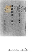 台湾文献史料丛刊  第3辑  44  郑氏史料续编  2   1984  PDF电子版封面    孔昭明 
