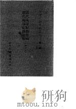 台湾文献史料丛刊  第3辑  57  清代琉球纪录集辑/清代琉球纪录续辑  合订本   1984  PDF电子版封面    孔昭明 