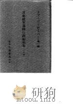 台湾文献史料丛刊  第3辑  58、59  淡新档案选录行政编初集  上   1984  PDF电子版封面    孔昭明 