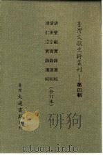 台湾文献史料丛刊  第4辑  62  清世宗实录选辑（1984 PDF版）