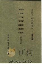 台湾文献史料丛刊  第4辑  62  清仁宗实录选辑（1984 PDF版）