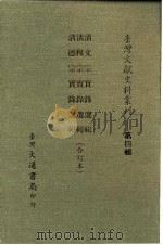 台湾文献史料丛刊  第4辑  66  清德宗实录选辑（1984 PDF版）