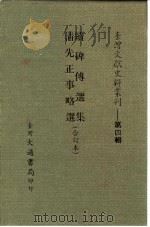 台湾文献史料丛刊  第4辑  68  清先正事略选（1984 PDF版）