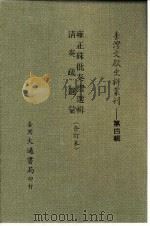 台湾文献史料丛刊  第4辑  69  雍正朱批奏折选辑  清奏疏选汇  合订本   1984  PDF电子版封面    孔昭明 