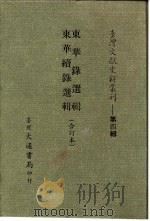 台湾文献史料丛刊  第4辑  71  东华续录选辑（1984 PDF版）