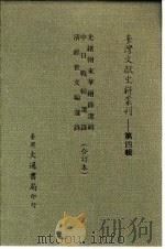 台湾文献史料丛刊  第4辑  72  清经世文编选录（1984 PDF版）