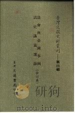 台湾文献史料丛刊  第4辑  78  清史讲义选录   1984  PDF电子版封面    孔昭明 