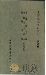 台湾文献史料丛刊  第8辑  149  陶村诗稿（1987 PDF版）
