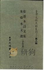 台湾文献史料丛刊  第8辑  151  朱舜水文选（1987 PDF版）