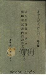 台湾文献史料丛刊  第8辑  153  广阳杂记选（1987 PDF版）