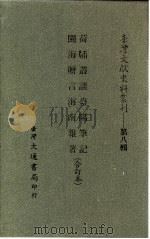 台湾文献史料丛刊  第8辑  154  闽海赠言（1987 PDF版）