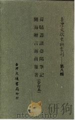台湾文献史料丛刊  第8辑  154  台阳笔记   1987  PDF电子版封面    孔昭明 
