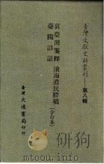 台湾文献史料丛刊  第8辑  155  沧海遗氏剩稿（1987 PDF版）