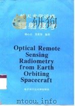 航天光学遥感辐射度学   1994  PDF电子版封面  7560310818  韩心志，焦世举 