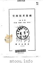 空间技术基础   1986  PDF电子版封面  15031·668  钱骥主编 