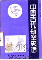 中国古代航空史话（1996 PDF版）