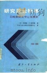 研究风云轶事-艾姆斯研究中心发展史（1990 PDF版）