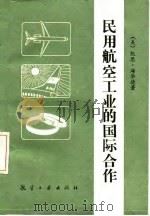 民用航空工业的国际合作   1989  PDF电子版封面  7800461106  （美）海华德著；叶惠民译 