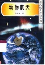 动物航天   1998  PDF电子版封面  7118017698  李士婉编 
