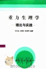 重力生理学  理论与实践   1993  PDF电子版封面  7118010847  刘光远等编著 