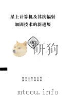 星上计算机及其抗辐射加固技术的新进展     PDF电子版封面    王存恩 