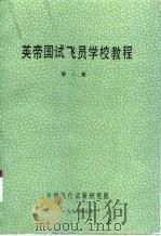 英帝国试飞员学校教程  第2册   1991  PDF电子版封面    中国飞行试验研究院 