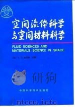 空间流体科学与空间材料科学   1991  PDF电子版封面  7504605964  （法）瓦尔特（Walter，H.U.）主编；葛培文等译 