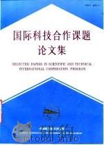 国际科技合作课题论文集  2（1990 PDF版）