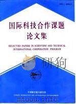 国际科技合作课题论文集  3（1991 PDF版）