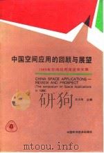 中国空间应用的回顾与展望  1989年空间应用座谈会文集   1990  PDF电子版封面  750460206X  王大珩主编 