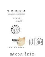 中国航空史   1987  PDF电子版封面  7561200323  姜长英编著 