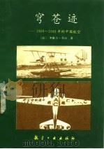 穹苍迹  1909-1949年的中国航空   1992  PDF电子版封面  7800465233  （法）乔 治（Georges，Michel）著；杨常修译 