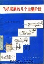 飞机发展的几个主要阶段   1989  PDF电子版封面  7800462188  （苏）佩什诺夫著；秦丕钊，顾诵芬译 