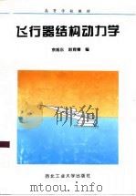 飞行器结构动力学   1998  PDF电子版封面  7561210337  余旭东，赵育善编 