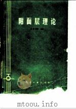 附面层理论   1989  PDF电子版封面  780046119X  吴国钊等编著 