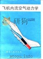 飞机内流空气动力学（1989 PDF版）