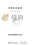 风洞设计原理   1985  PDF电子版封面  15432·003  伍荣林，王振羽编著 