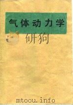 气体动力学  下  多维流动   1984  PDF电子版封面    （美）M·J·左克罗 J·D·霍夫曼 