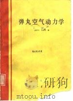 弹丸空气动力学   1984  PDF电子版封面  15034·2832  沈仲书，刘亚飞编 