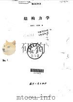结构力学   1980  PDF电子版封面    姜炳光，刘国春 