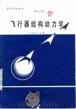 飞行器结构动力学（1986 PDF版）