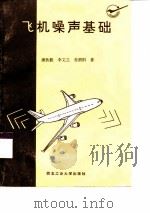 飞机噪声基础（1995 PDF版）