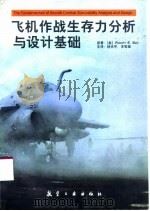 飞机作战生存力分析与设计基础   1998  PDF电子版封面  7801344111  （美）（R.E.鲍尔）Robert E. Ball著；林光宇 