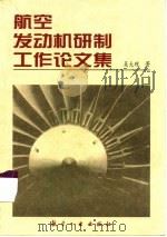 航空发动机研制工作论文集     PDF电子版封面    吴大观 