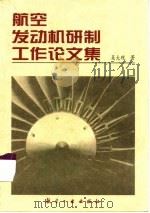 航空发动机研制工作论文集（ PDF版）