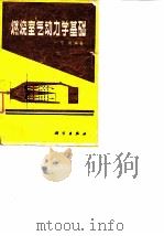 燃烧室气动力学基础   1980  PDF电子版封面  15031·300  宁晃著 