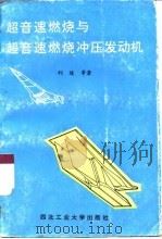 超音速燃烧与超音速燃烧冲压发动机   1993  PDF电子版封面  7561204752  刘陵等著 