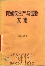 陀螺仪生产与试验文集   1974  PDF电子版封面    （苏）斯洛缅斯基著；赵荣先等译 