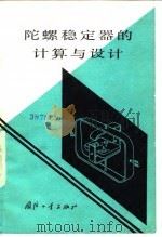 陀螺稳定器的计算与设计   1977.05  PDF电子版封面    （苏）Д·C·培里波勒 Ю·A·高洛索夫 E·R·拉赫捷因科 