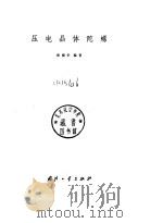 压电晶体陀螺   1981  PDF电子版封面  1504·2028  张福学编著 